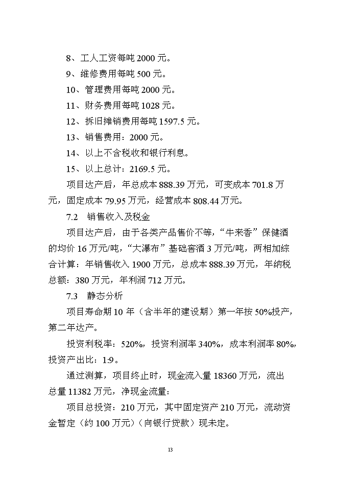 （終稿）保健酒、基礎窖酒技術改造新增項目可行性投資論證建議書.doc（最終版）