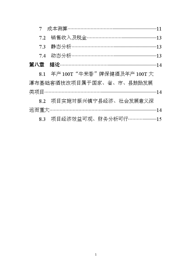 （終稿）保健酒、基礎窖酒技術改造新增項目可行性投資論證建議書.doc（最終版）