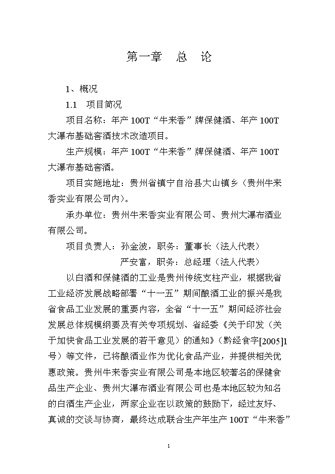 （終稿）保健酒、基礎窖酒技術改造新增項目可行性投資論證建議書.doc（最終版）