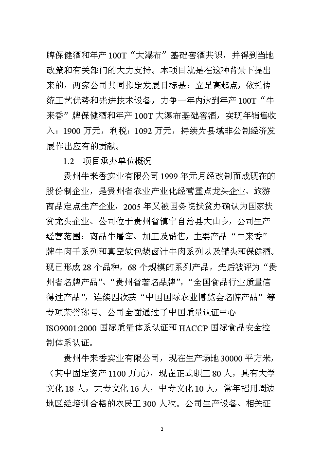 （終稿）保健酒、基礎窖酒技術改造新增項目可行性投資論證建議書.doc（最終版）