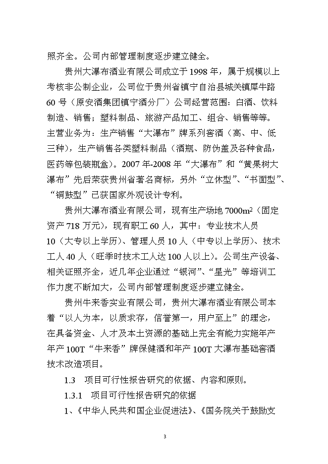 （終稿）保健酒、基礎窖酒技術改造新增項目可行性投資論證建議書.doc（最終版）