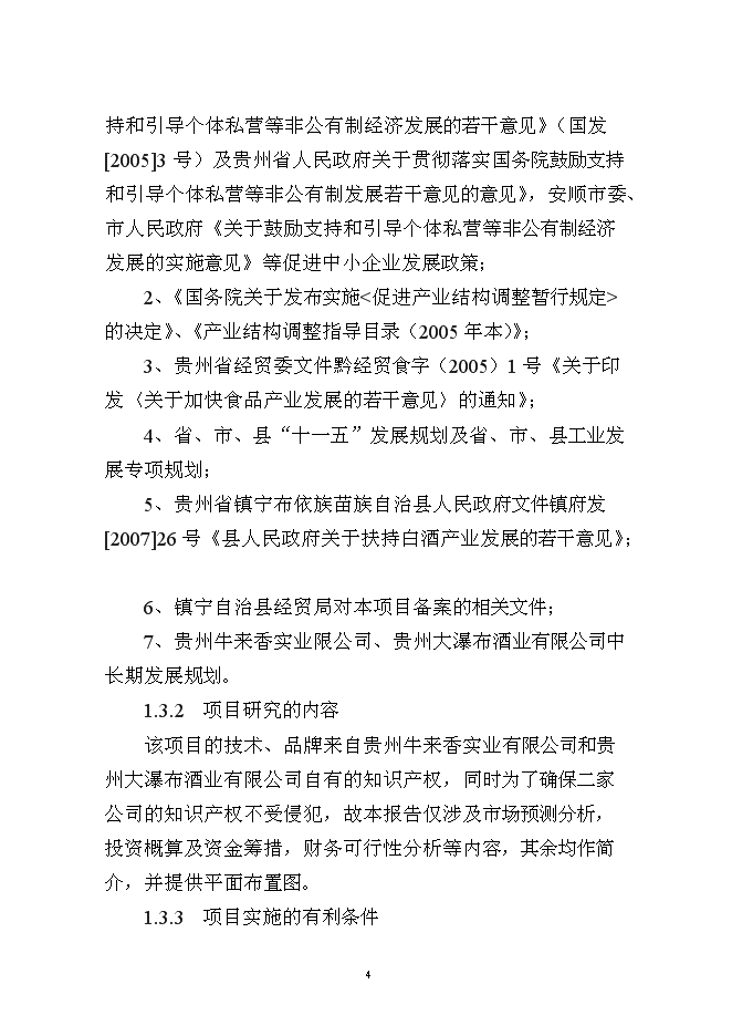 （終稿）保健酒、基礎窖酒技術改造新增項目可行性投資論證建議書.doc（最終版）
