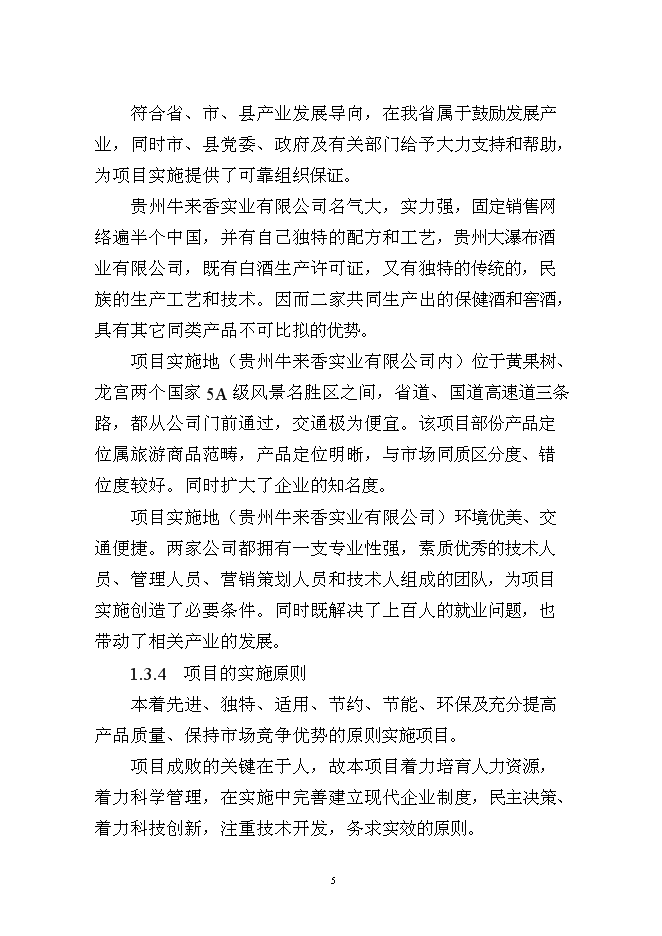 （終稿）保健酒、基礎窖酒技術改造新增項目可行性投資論證建議書.doc（最終版）