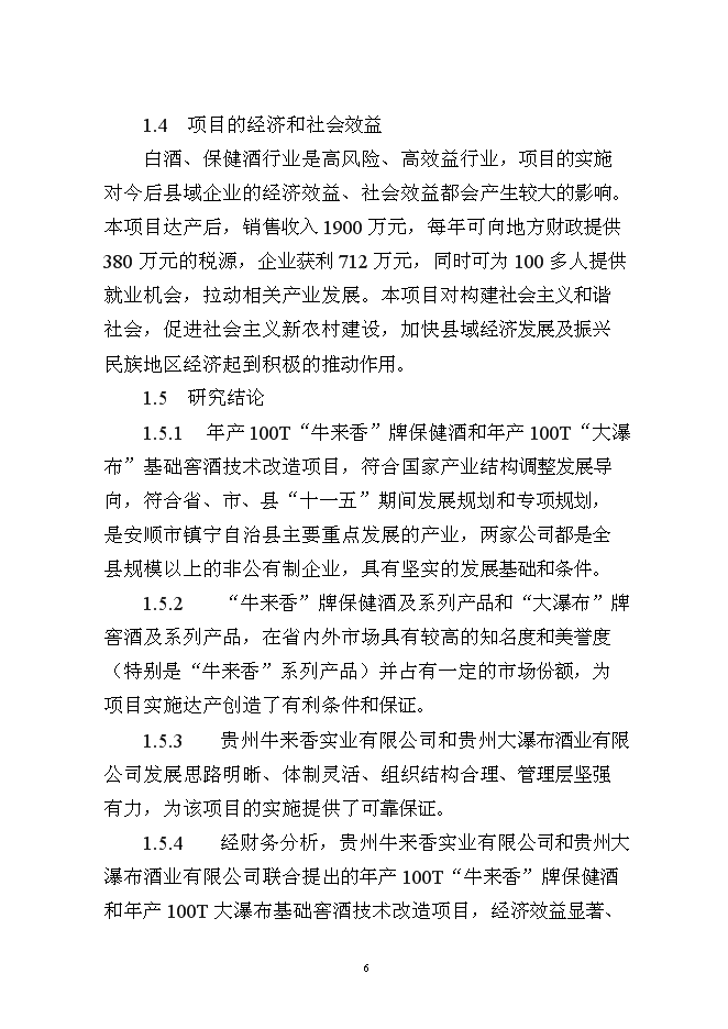 （終稿）保健酒、基礎窖酒技術改造新增項目可行性投資論證建議書.doc（最終版）