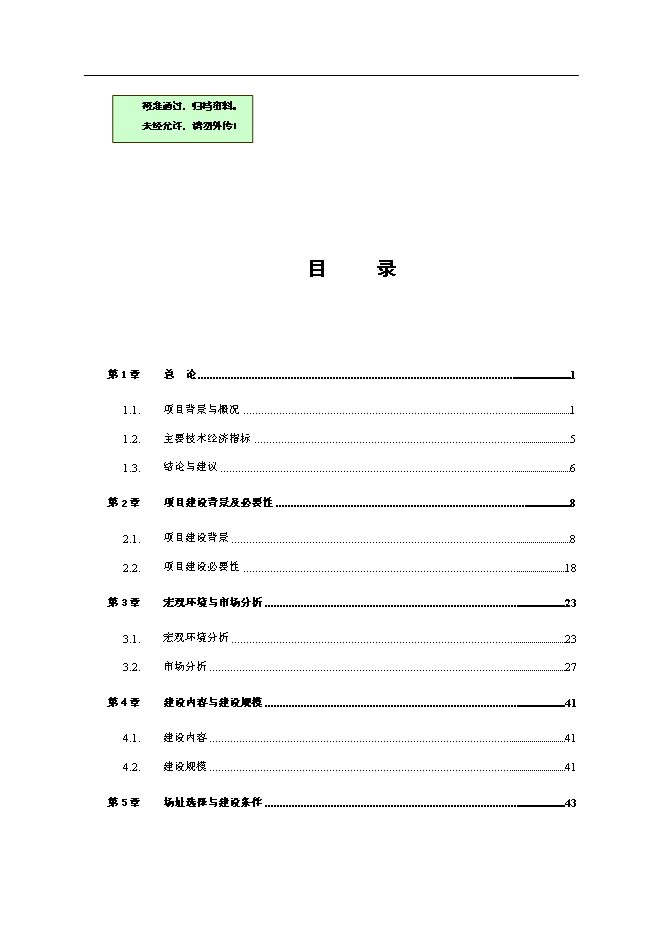 （終稿）公租房小區新增項目可行性投資論證建議書.doc（最終版）第1頁