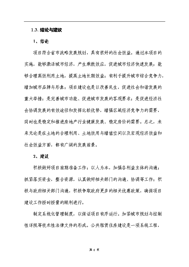 （終稿）公租房小區新增項目可行性投資論證建議書.doc（最終版）第10頁