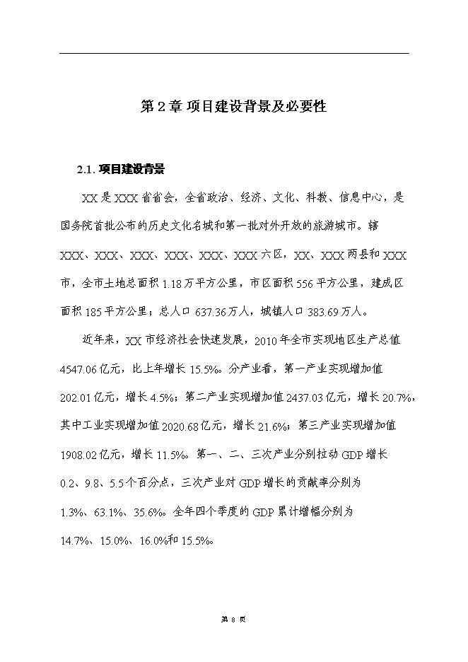 （終稿）公租房小區新增項目可行性投資論證建議書.doc（最終版）第12頁