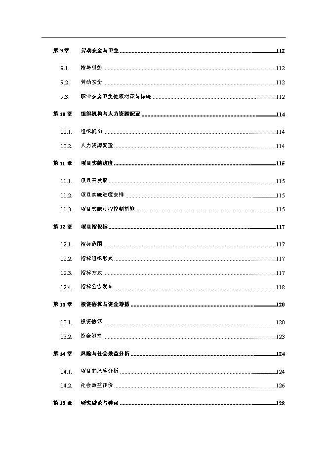 （終稿）公租房小區新增項目可行性投資論證建議書.doc（最終版）第3頁