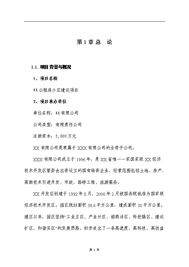 （終稿）公租房小區新增項目可行性投資論證建議書.doc（最終版）第5頁