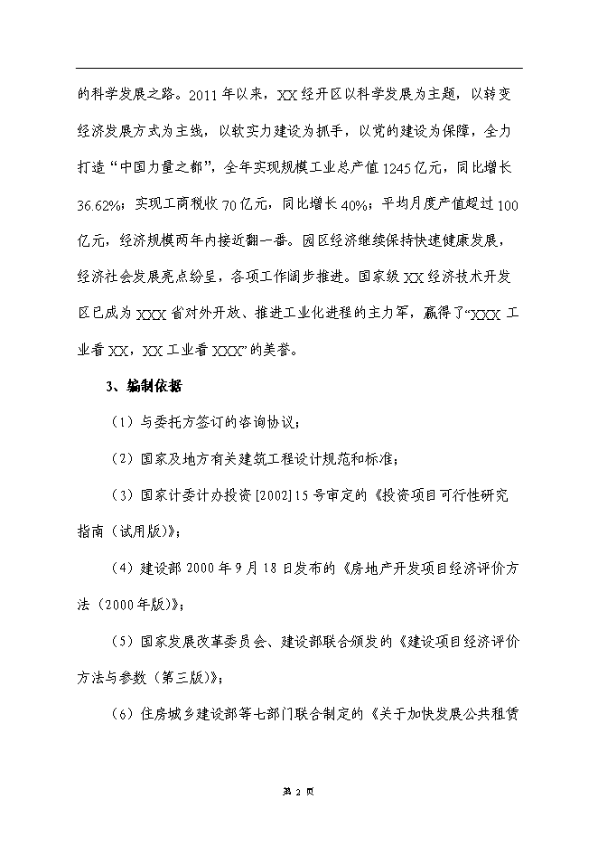 （終稿）公租房小區新增項目可行性投資論證建議書.doc（最終版）第6頁