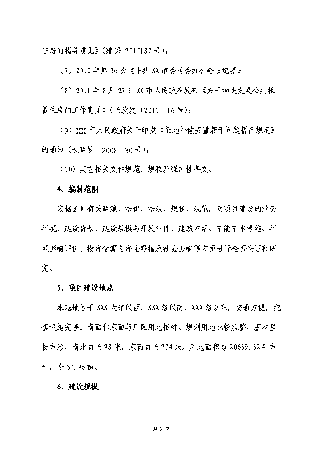 （終稿）公租房小區新增項目可行性投資論證建議書.doc（最終版）第7頁
