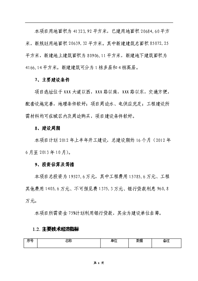 （終稿）公租房小區新增項目可行性投資論證建議書.doc（最終版）第8頁