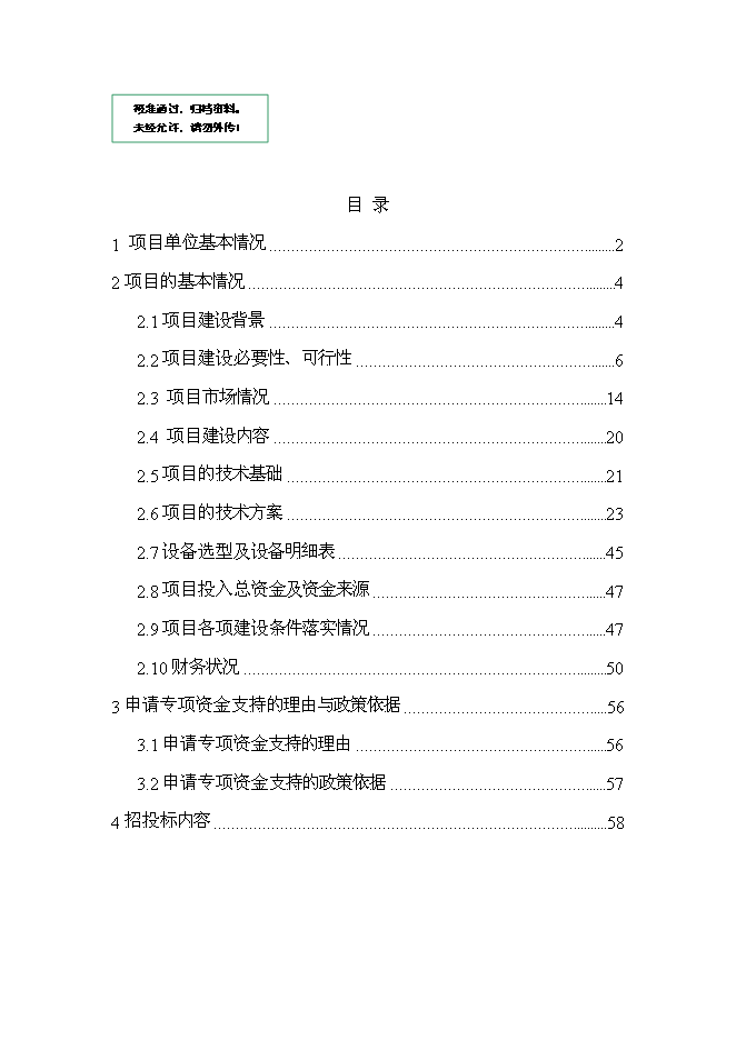 （終稿）內蒙古消費信息公共服務平臺新增項目可行性投資論證建議書.doc（最終版）第1頁