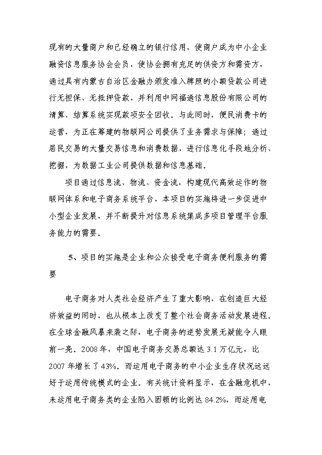 （終稿）內蒙古消費信息公共服務平臺新增項目可行性投資論證建議書.doc（最終版）第10頁