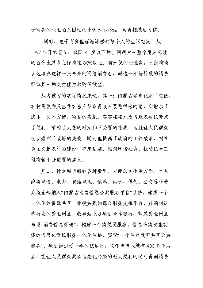 （終稿）內蒙古消費信息公共服務平臺新增項目可行性投資論證建議書.doc（最終版）第11頁