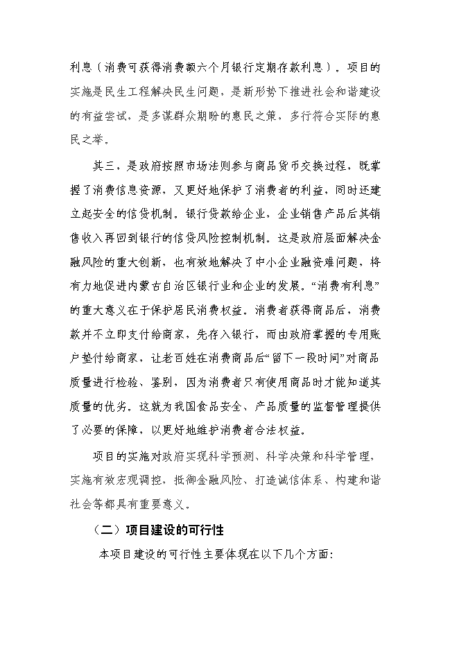 （終稿）內蒙古消費信息公共服務平臺新增項目可行性投資論證建議書.doc（最終版）第12頁