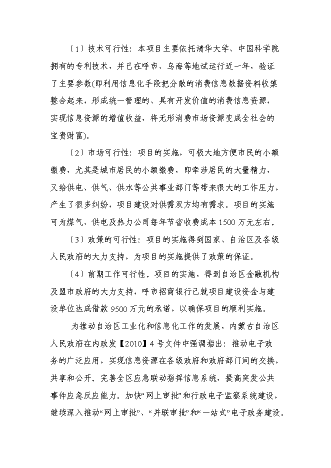 （終稿）內蒙古消費信息公共服務平臺新增項目可行性投資論證建議書.doc（最終版）第13頁
