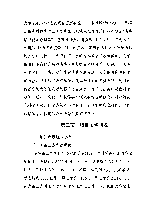 （終稿）內蒙古消費信息公共服務平臺新增項目可行性投資論證建議書.doc（最終版）第14頁