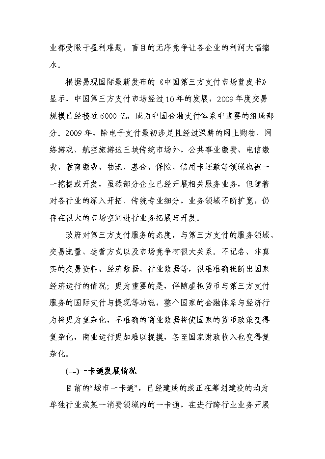 （終稿）內蒙古消費信息公共服務平臺新增項目可行性投資論證建議書.doc（最終版）第15頁