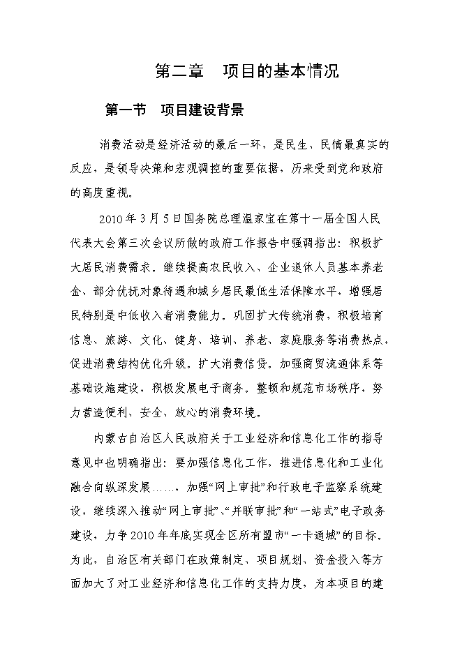 （終稿）內蒙古消費信息公共服務平臺新增項目可行性投資論證建議書.doc（最終版）第5頁