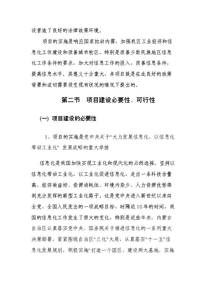 （終稿）內蒙古消費信息公共服務平臺新增項目可行性投資論證建議書.doc（最終版）第6頁