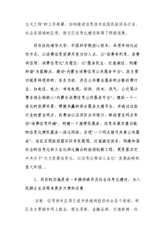 （終稿）內蒙古消費信息公共服務平臺新增項目可行性投資論證建議書.doc（最終版）第7頁