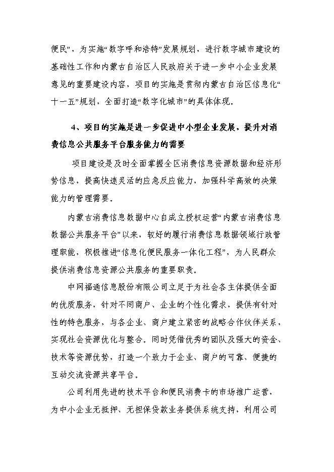 （終稿）內蒙古消費信息公共服務平臺新增項目可行性投資論證建議書.doc（最終版）第9頁