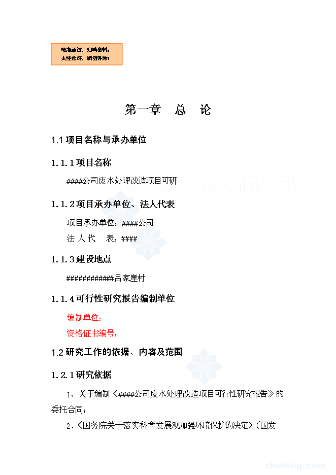（終稿）公司廢水處理改造新增項目可行性投資論證建議書.doc（最終版）