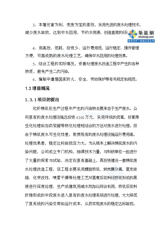 （終稿）公司廢水處理改造新增項目可行性投資論證建議書.doc（最終版）