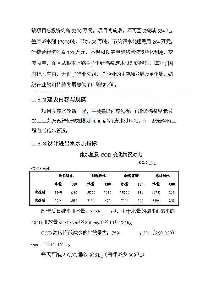 （終稿）公司廢水處理改造新增項目可行性投資論證建議書.doc（最終版）