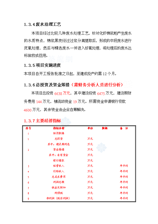 （終稿）公司廢水處理改造新增項目可行性投資論證建議書.doc（最終版）
