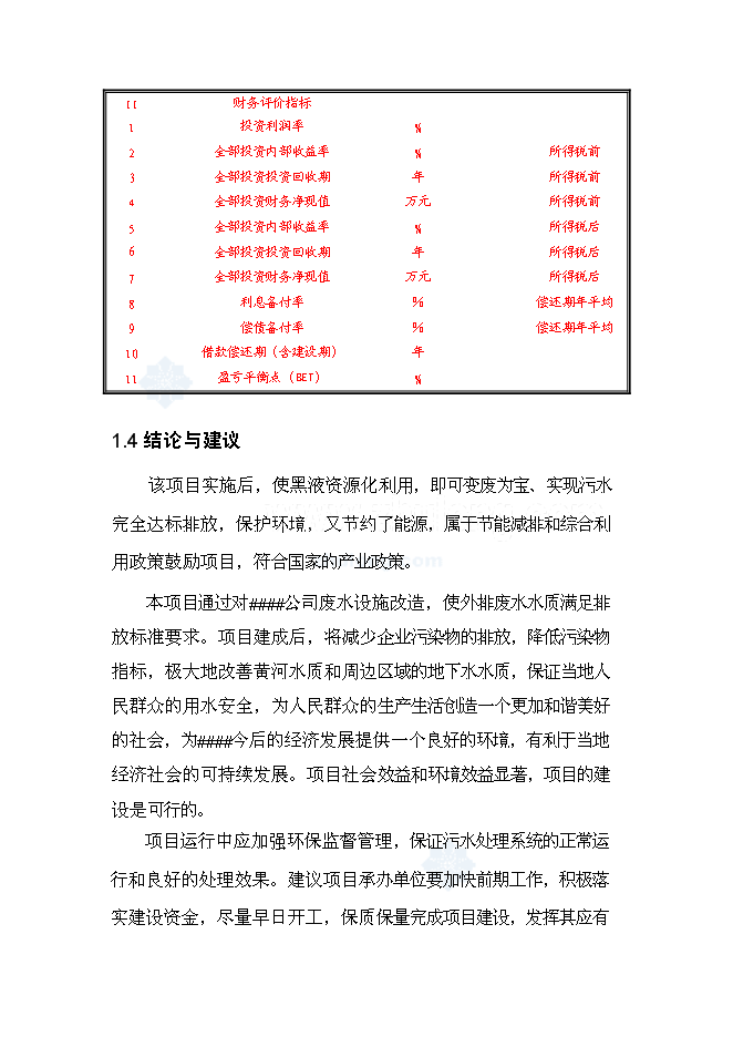（終稿）公司廢水處理改造新增項目可行性投資論證建議書.doc（最終版）