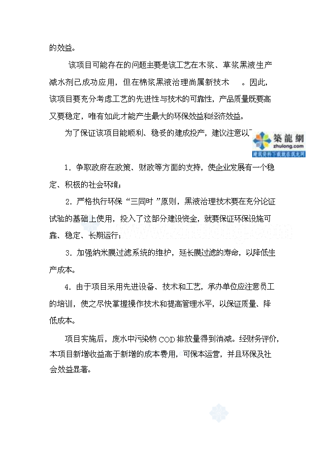 （終稿）公司廢水處理改造新增項目可行性投資論證建議書.doc（最終版）