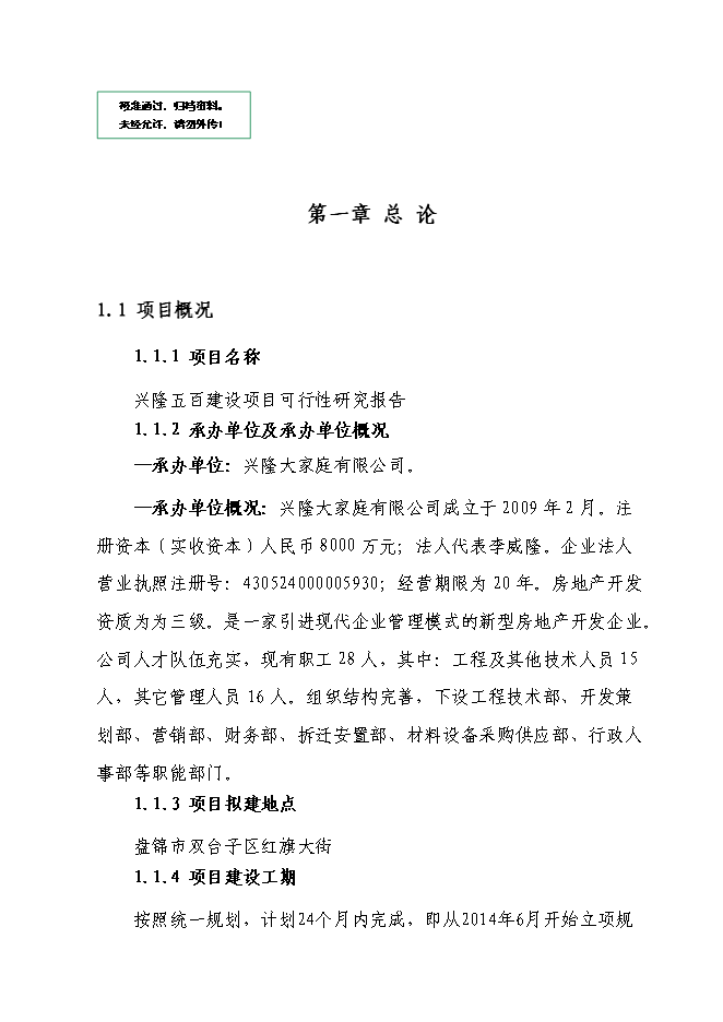 （終稿）興隆五百大廈購物商場新增項目可行性投資論證建議書.doc（最終版）第1頁