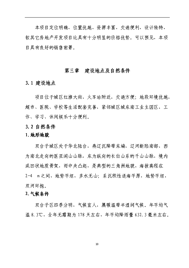 （終稿）興隆五百大廈購物商場新增項目可行性投資論證建議書.doc（最終版）第10頁