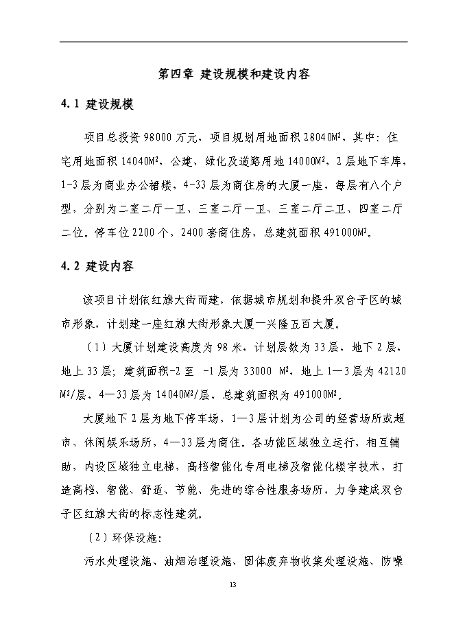 （終稿）興隆五百大廈購物商場新增項目可行性投資論證建議書.doc（最終版）第13頁