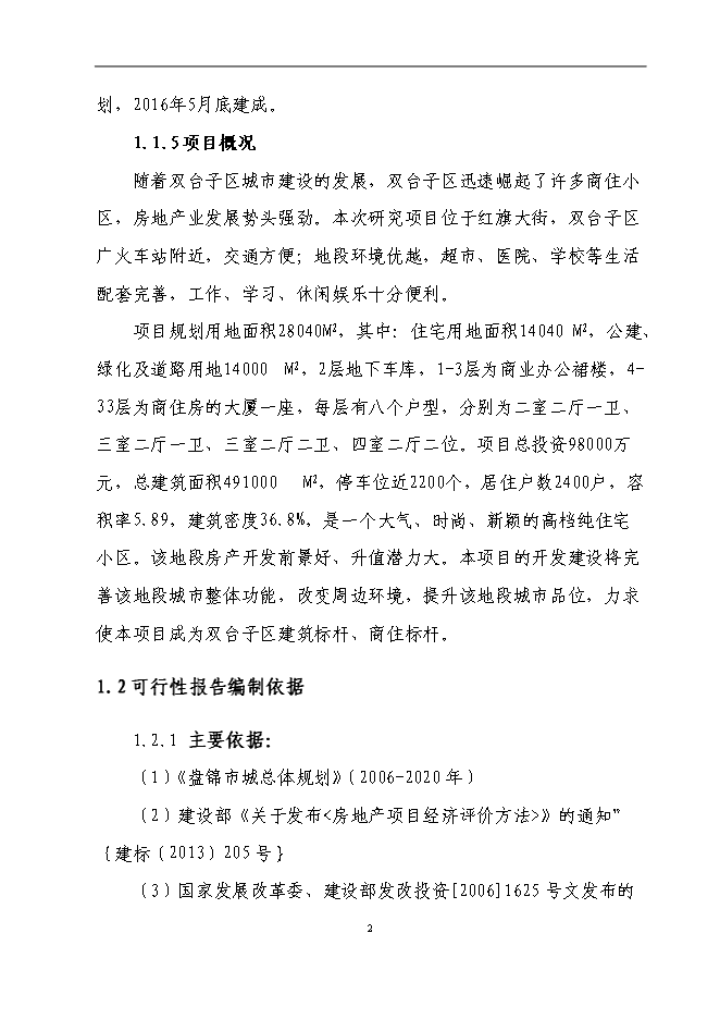 （終稿）興隆五百大廈購物商場新增項目可行性投資論證建議書.doc（最終版）第2頁