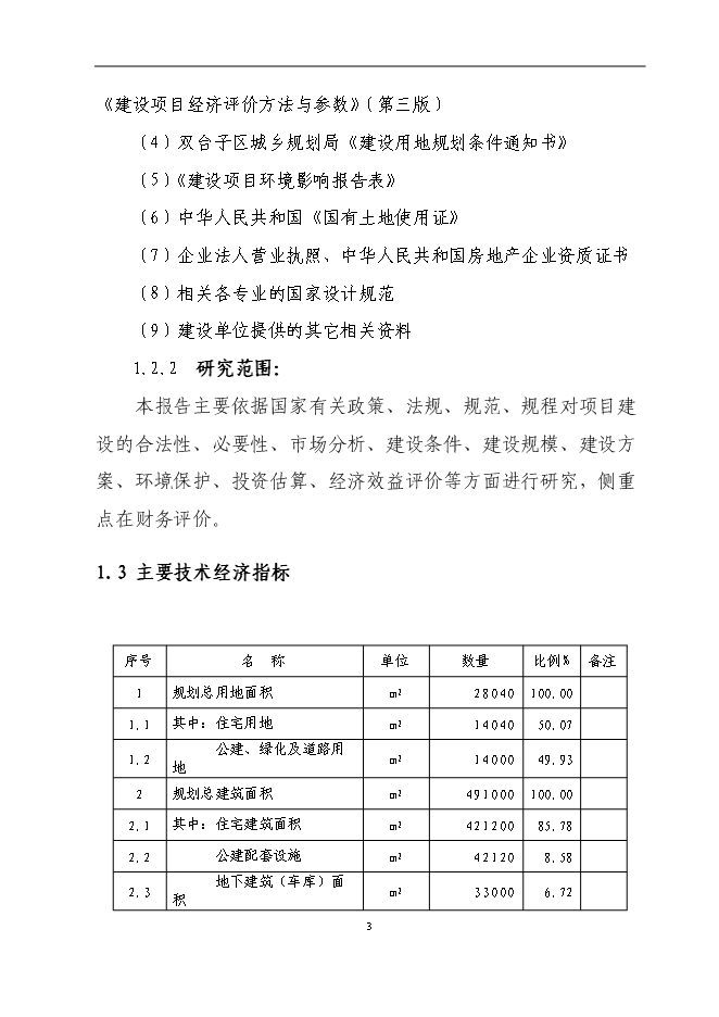 （終稿）興隆五百大廈購物商場新增項目可行性投資論證建議書.doc（最終版）第3頁