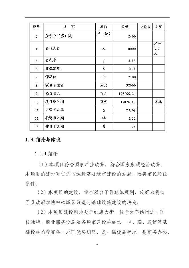 （終稿）興隆五百大廈購物商場新增項目可行性投資論證建議書.doc（最終版）第4頁