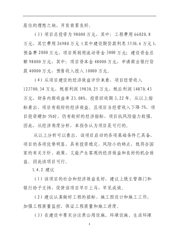 （終稿）興隆五百大廈購物商場新增項目可行性投資論證建議書.doc（最終版）第5頁
