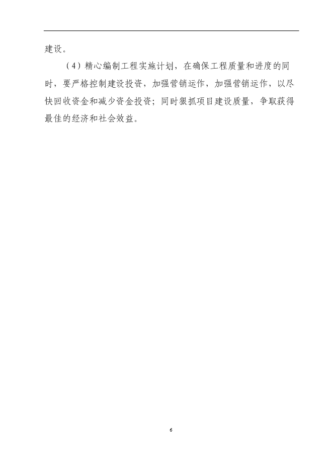 （終稿）興隆五百大廈購物商場新增項目可行性投資論證建議書.doc（最終版）第6頁