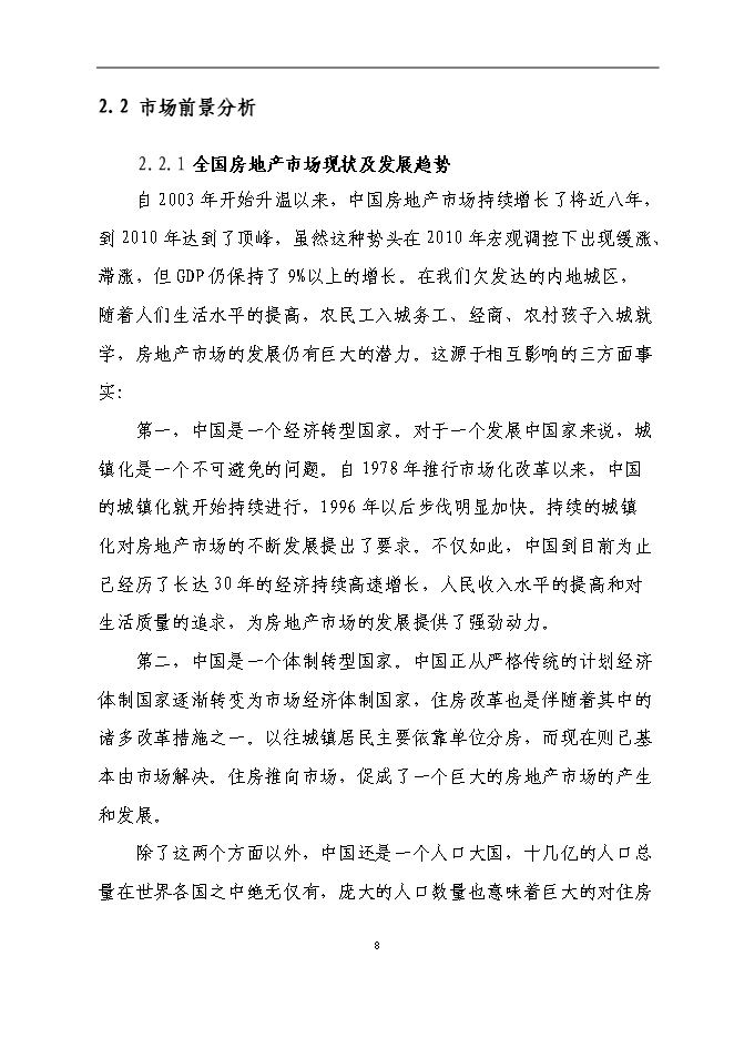 （終稿）興隆五百大廈購物商場新增項目可行性投資論證建議書.doc（最終版）第8頁