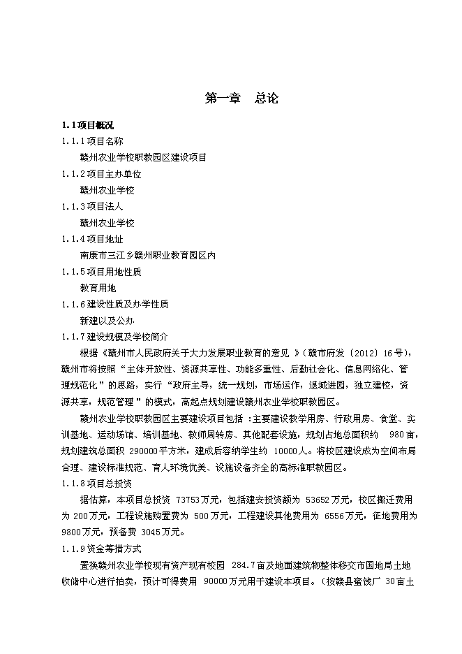 （終稿）農業學校職教園區新增項目可行性投資論證建議書.doc（最終版）第1頁