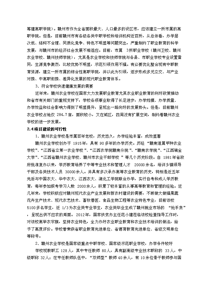 （終稿）農業學校職教園區新增項目可行性投資論證建議書.doc（最終版）第10頁