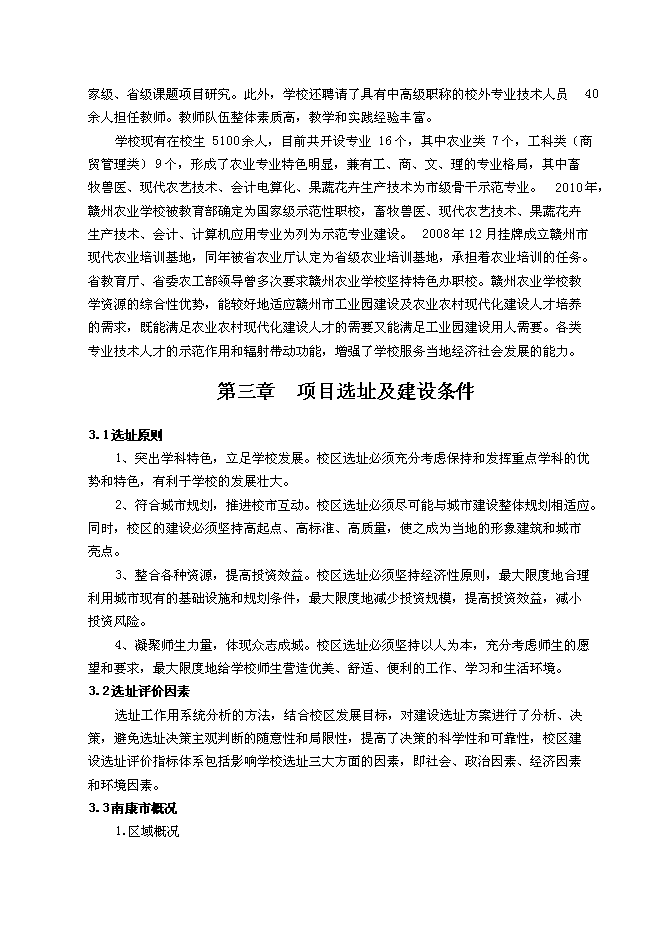 （終稿）農業學校職教園區新增項目可行性投資論證建議書.doc（最終版）第11頁