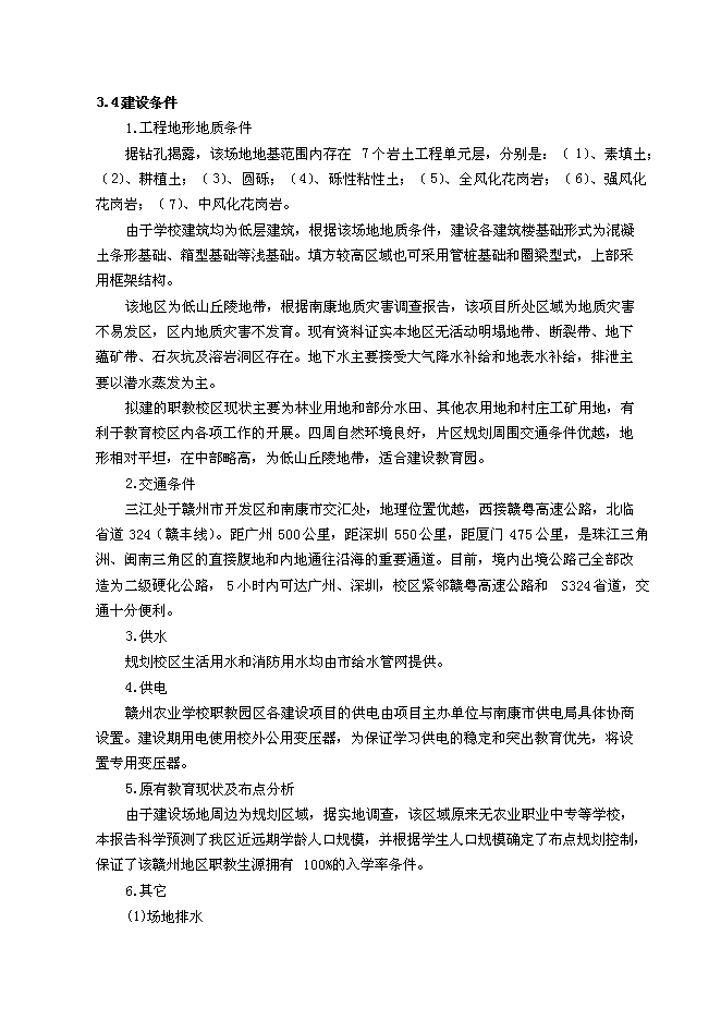 （終稿）農業學校職教園區新增項目可行性投資論證建議書.doc（最終版）第14頁