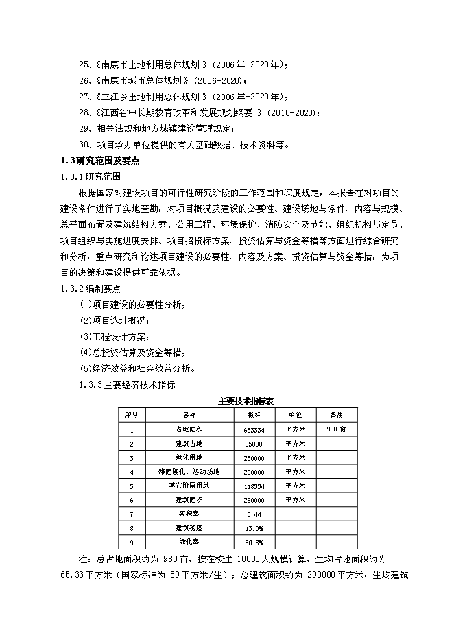 （終稿）農業學校職教園區新增項目可行性投資論證建議書.doc（最終版）第3頁