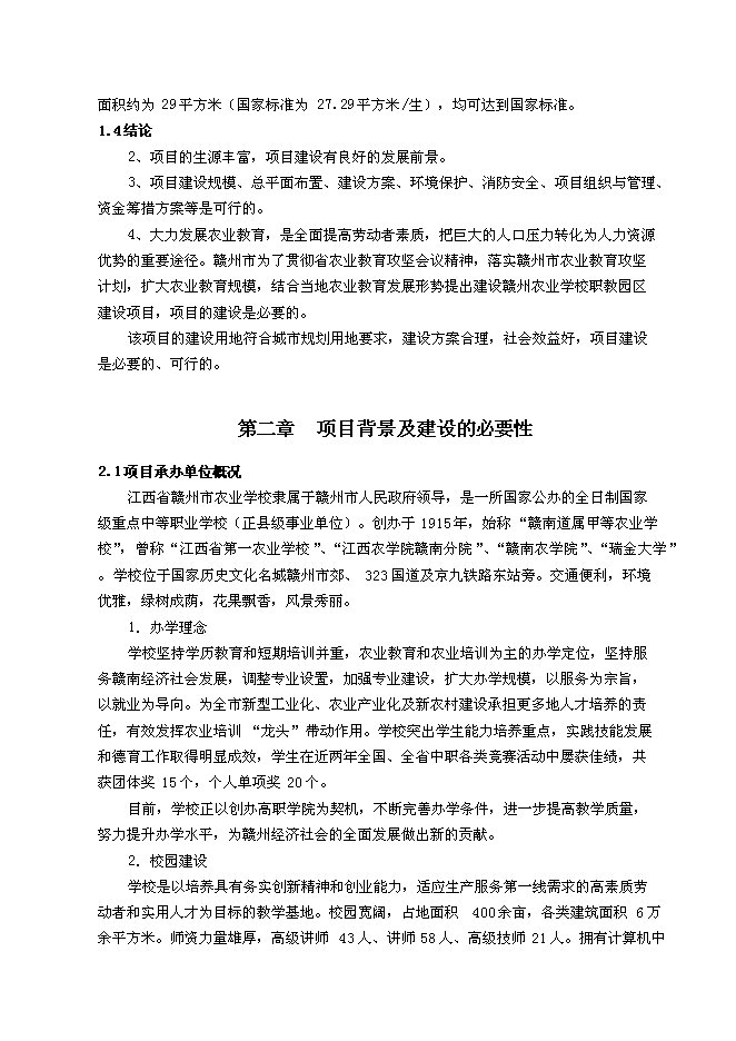 （終稿）農業學校職教園區新增項目可行性投資論證建議書.doc（最終版）第4頁