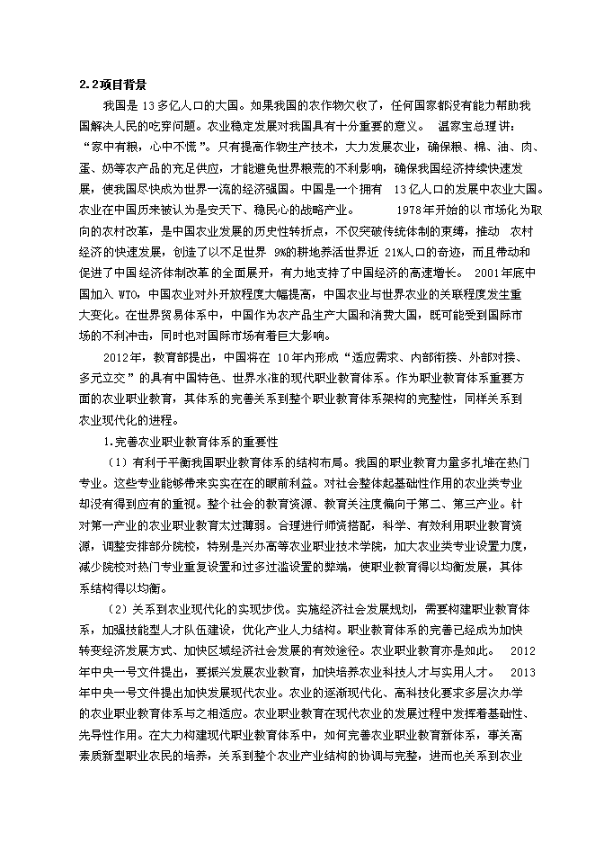 （終稿）農業學校職教園區新增項目可行性投資論證建議書.doc（最終版）第6頁
