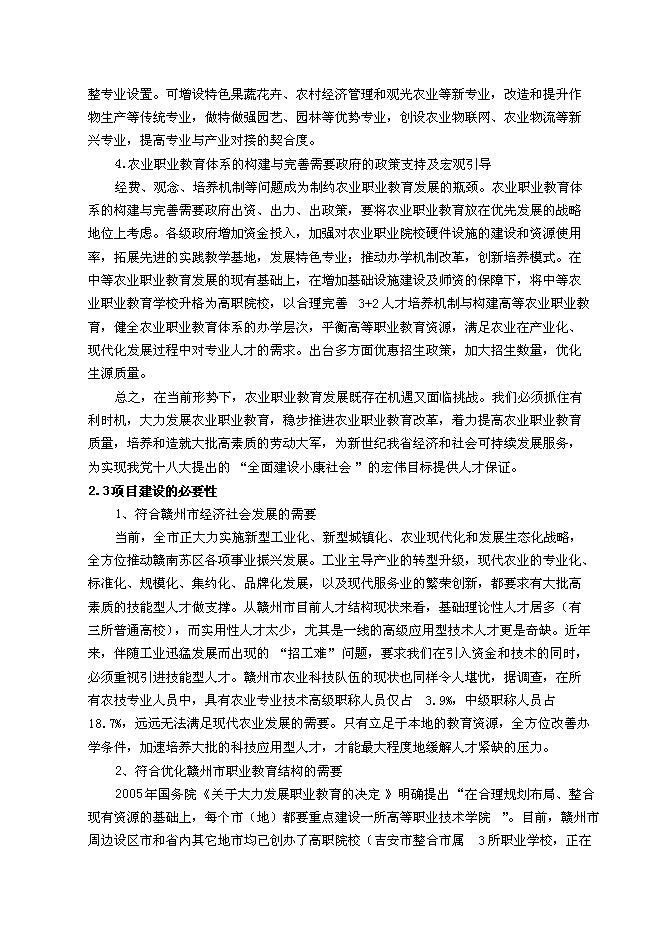 （終稿）農業學校職教園區新增項目可行性投資論證建議書.doc（最終版）第9頁